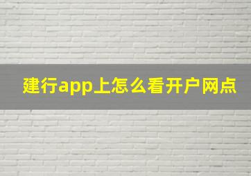 建行app上怎么看开户网点