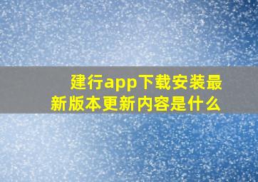 建行app下载安装最新版本更新内容是什么