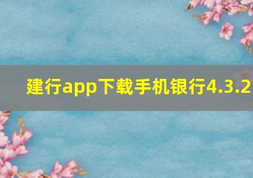 建行app下载手机银行4.3.2