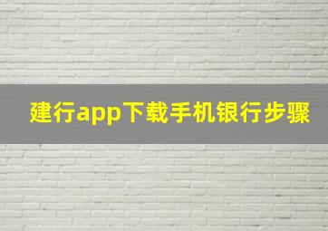 建行app下载手机银行步骤