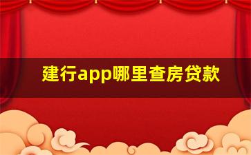 建行app哪里查房贷款