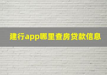 建行app哪里查房贷款信息