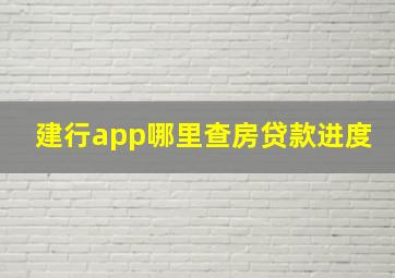 建行app哪里查房贷款进度