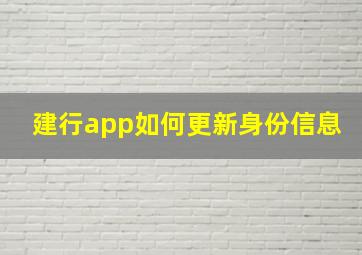 建行app如何更新身份信息