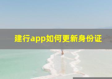 建行app如何更新身份证