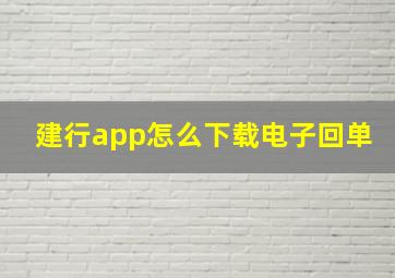 建行app怎么下载电子回单