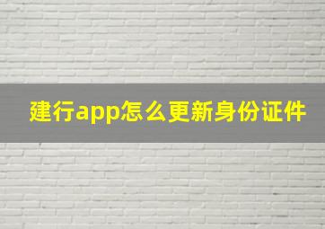 建行app怎么更新身份证件