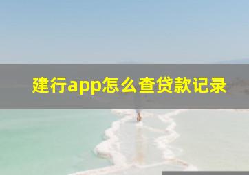 建行app怎么查贷款记录