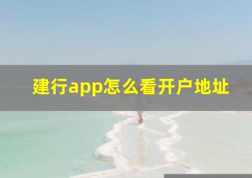 建行app怎么看开户地址