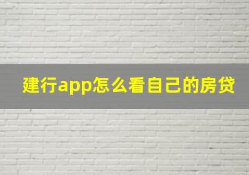 建行app怎么看自己的房贷