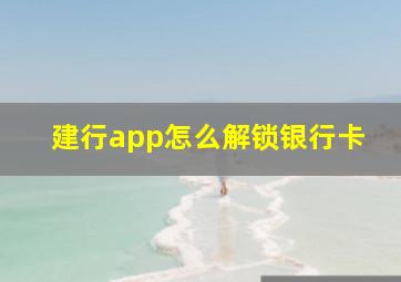 建行app怎么解锁银行卡