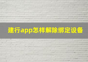 建行app怎样解除绑定设备