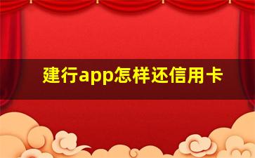 建行app怎样还信用卡