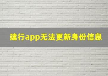 建行app无法更新身份信息