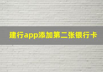 建行app添加第二张银行卡