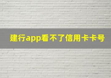 建行app看不了信用卡卡号