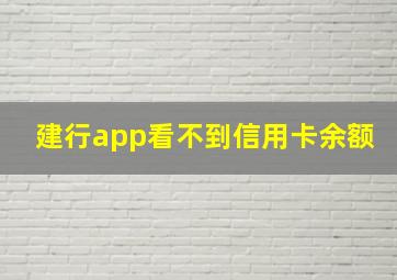 建行app看不到信用卡余额