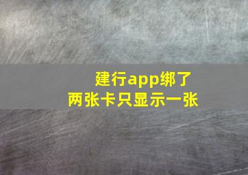 建行app绑了两张卡只显示一张