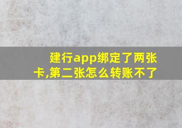 建行app绑定了两张卡,第二张怎么转账不了