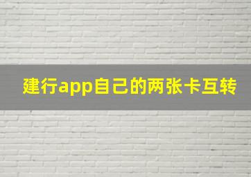 建行app自己的两张卡互转