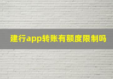 建行app转账有额度限制吗