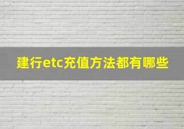 建行etc充值方法都有哪些