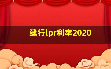 建行lpr利率2020