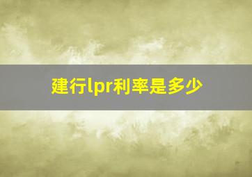 建行lpr利率是多少