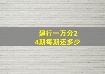 建行一万分24期每期还多少