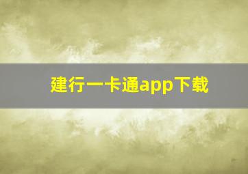 建行一卡通app下载