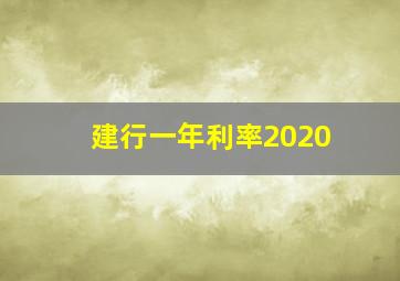 建行一年利率2020