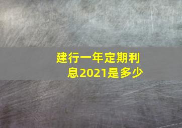 建行一年定期利息2021是多少