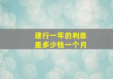 建行一年的利息是多少钱一个月