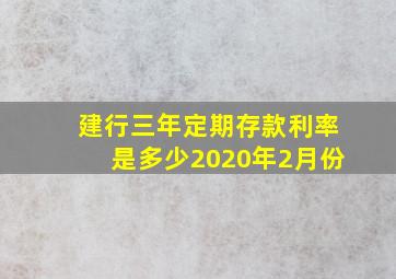 建行三年定期存款利率是多少2020年2月份