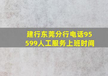 建行东莞分行电话95599人工服务上班时间