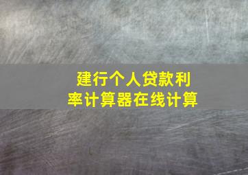 建行个人贷款利率计算器在线计算