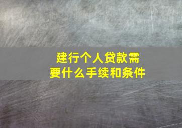 建行个人贷款需要什么手续和条件