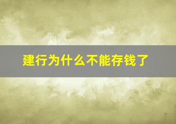 建行为什么不能存钱了