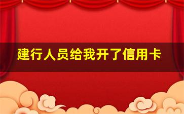 建行人员给我开了信用卡