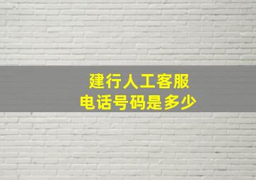 建行人工客服电话号码是多少