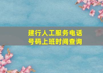 建行人工服务电话号码上班时间查询