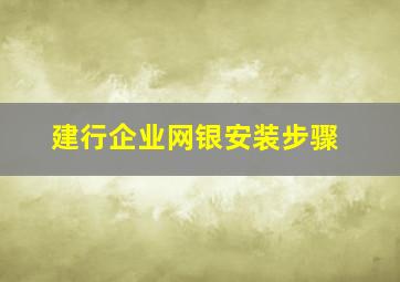 建行企业网银安装步骤