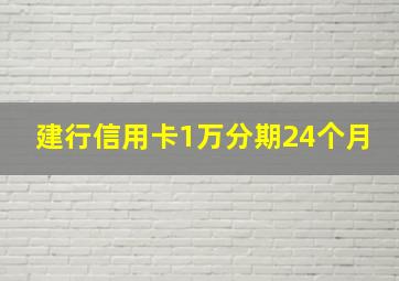 建行信用卡1万分期24个月