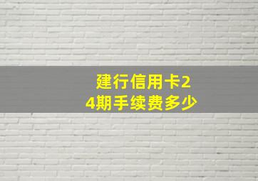 建行信用卡24期手续费多少