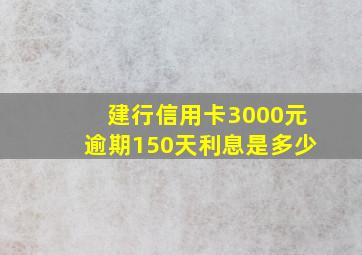 建行信用卡3000元逾期150天利息是多少