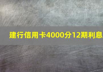 建行信用卡4000分12期利息