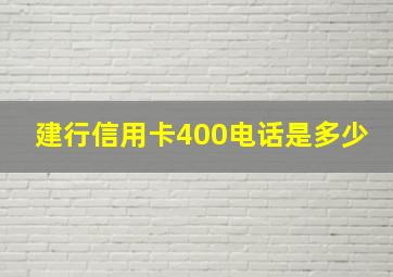 建行信用卡400电话是多少