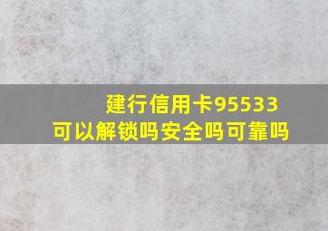 建行信用卡95533可以解锁吗安全吗可靠吗