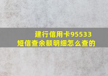 建行信用卡95533短信查余额明细怎么查的