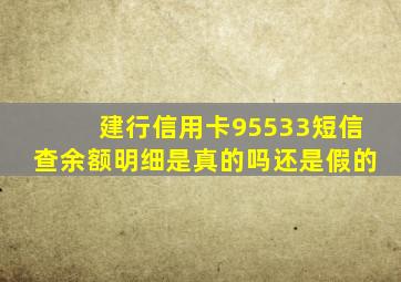 建行信用卡95533短信查余额明细是真的吗还是假的